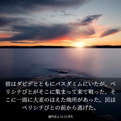 Picture 03 - 歴代志上 11:13 JPN - 彼はダビデとともにパスダミムにい - Bible Verse Picture