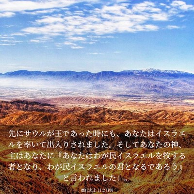 Picture 03 - 歴代志上 11:2 JPN - 先にサウルが王であった時にも、あ - Bible Verse Picture