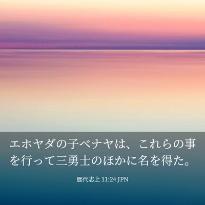 Picture 03 - 歴代志上 11:24 JPN - エホヤダの子ベナヤは、これらの事 - Bible Verse Picture