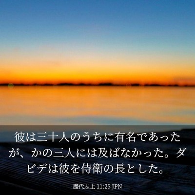Picture 03 - 歴代志上 11:25 JPN - 彼は三十人のうちに有名であったが - Bible Verse Picture