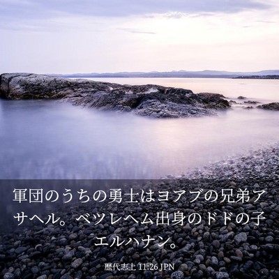Picture 03 - 歴代志上 11:26 JPN - 軍団のうちの勇士はヨアブの兄弟ア - Bible Verse Picture