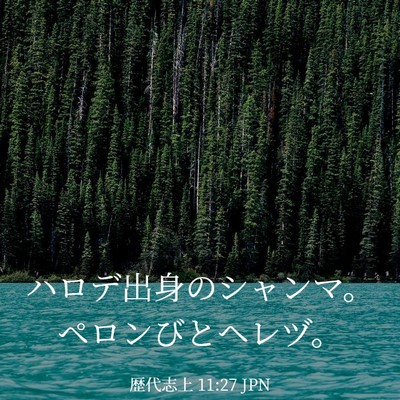 Picture 03 - 歴代志上 11:27 JPN - ハロデ出身のシャンマ。ペロンびと - Bible Verse Picture