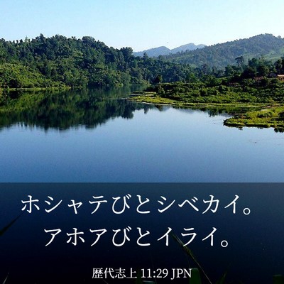 Picture 03 - 歴代志上 11:29 JPN - ホシャテびとシベカイ。アホアびと - Bible Verse Picture