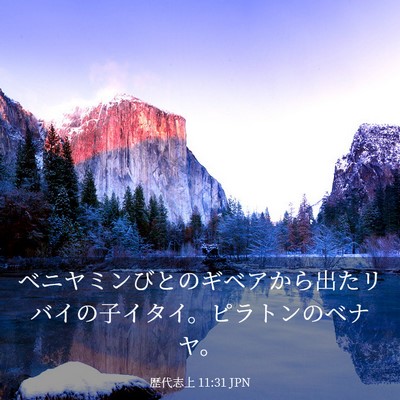 Picture 03 - 歴代志上 11:31 JPN - ベニヤミンびとのギベアから出たリ - Bible Verse Picture