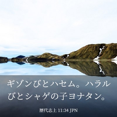 Picture 03 - 歴代志上 11:34 JPN - ギゾンびとハセム。ハラルびとシャ - Bible Verse Picture