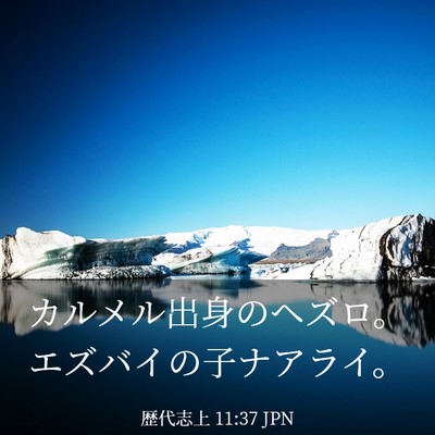 Picture 03 - 歴代志上 11:37 JPN - カルメル出身のヘズロ。エズバイの - Bible Verse Picture