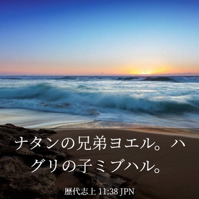 Picture 03 - 歴代志上 11:38 JPN - ナタンの兄弟ヨエル。ハグリの子ミ - Bible Verse Picture