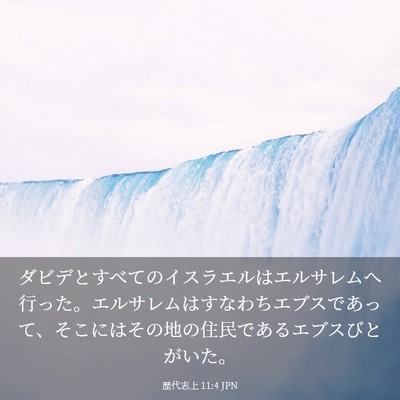Picture 03 - 歴代志上 11:4 JPN - ダビデとすべてのイスラエルはエル - Bible Verse Picture