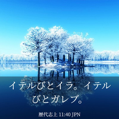 Picture 03 - 歴代志上 11:40 JPN - イテルびとイラ。イテルびとガレブ - Bible Verse Picture