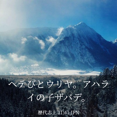 Picture 03 - 歴代志上 11:41 JPN - ヘテびとウリヤ。アハライの子ザバ - Bible Verse Picture