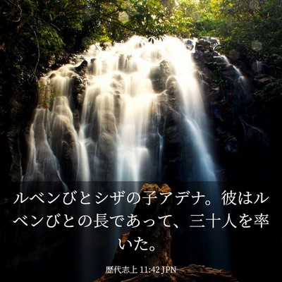 Picture 03 - 歴代志上 11:42 JPN - ルベンびとシザの子アデナ。彼はル - Bible Verse Picture