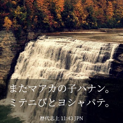 Picture 03 - 歴代志上 11:43 JPN - またマアカの子ハナン。ミテニびと - Bible Verse Picture