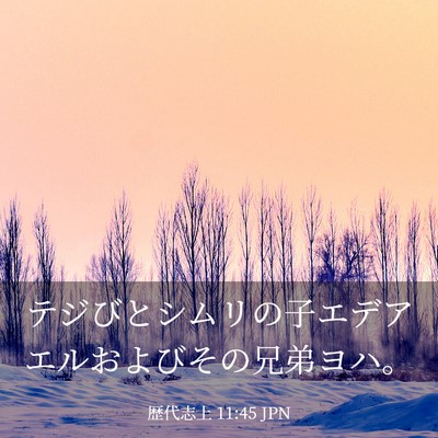 Picture 03 - 歴代志上 11:45 JPN - テジびとシムリの子エデアエルおよ - Bible Verse Picture