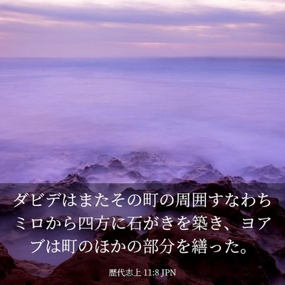 Picture 03 - 歴代志上 11:8 JPN - ダビデはまたその町の周囲すなわち - Bible Verse Picture