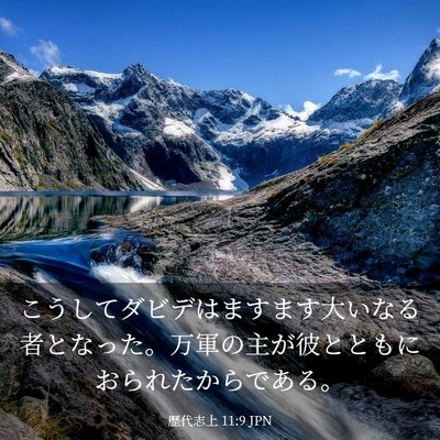 Picture 03 - 歴代志上 11:9 JPN - こうしてダビデはますます大いなる - Bible Verse Picture