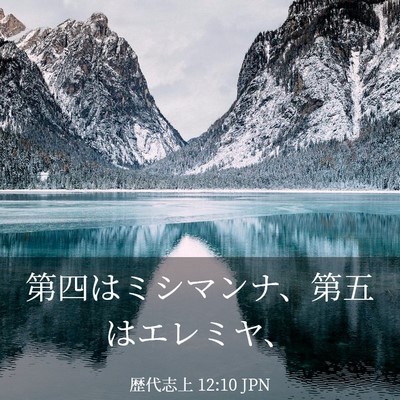 Picture 03 - 歴代志上 12:10 JPN - 第四はミシマンナ、第五はエレミヤ - Bible Verse Picture