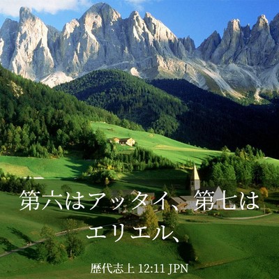 Picture 03 - 歴代志上 12:11 JPN - 第六はアッタイ、第七はエリエル、 - Bible Verse Picture