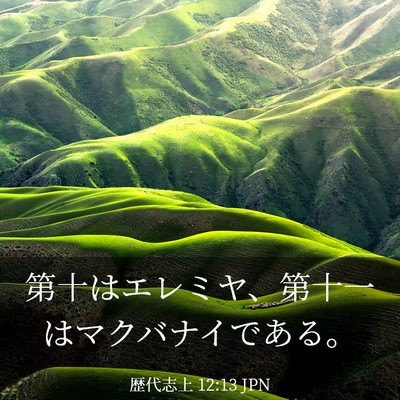 Picture 03 - 歴代志上 12:13 JPN - 第十はエレミヤ、第十一はマクバナ - Bible Verse Picture