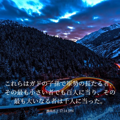 Picture 03 - 歴代志上 12:14 JPN - これらはガドの子孫で軍勢の長たる - Bible Verse Picture