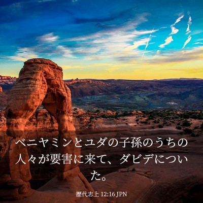 Picture 03 - 歴代志上 12:16 JPN - ベニヤミンとユダの子孫のうちの人 - Bible Verse Picture