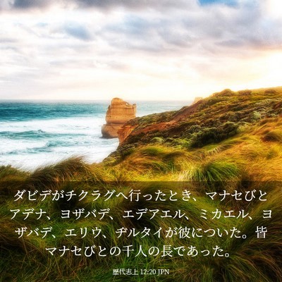 Picture 03 - 歴代志上 12:20 JPN - ダビデがチクラグへ行ったとき、マ - Bible Verse Picture