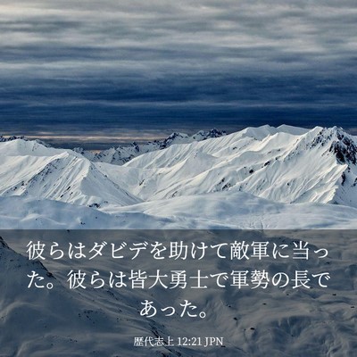 Picture 03 - 歴代志上 12:21 JPN - 彼らはダビデを助けて敵軍に当った - Bible Verse Picture