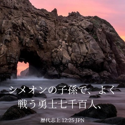 Picture 03 - 歴代志上 12:25 JPN - シメオンの子孫で、よく戦う勇士七 - Bible Verse Picture