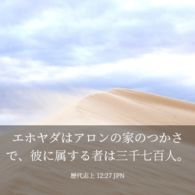 Picture 03 - 歴代志上 12:27 JPN - エホヤダはアロンの家のつかさで、 - Bible Verse Picture