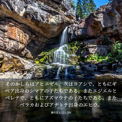 Picture 03 - 歴代志上 12:3 JPN - そのかしらはアヒエゼル、次はヨア - Bible Verse Picture