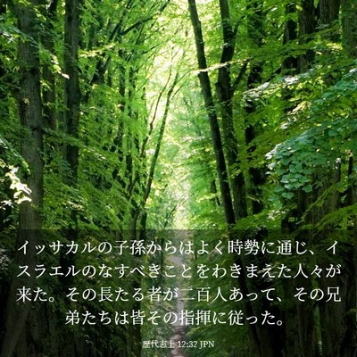 Picture 03 - 歴代志上 12:32 JPN - イッサカルの子孫からはよく時勢に - Bible Verse Picture