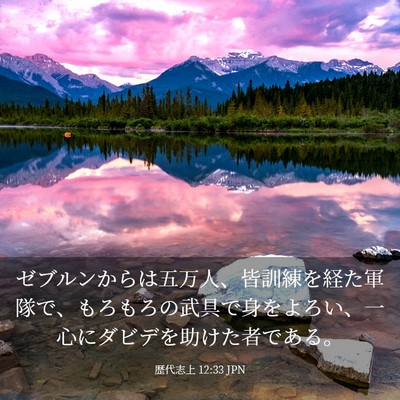 Picture 03 - 歴代志上 12:33 JPN - ゼブルンからは五万人、皆訓練を経 - Bible Verse Picture