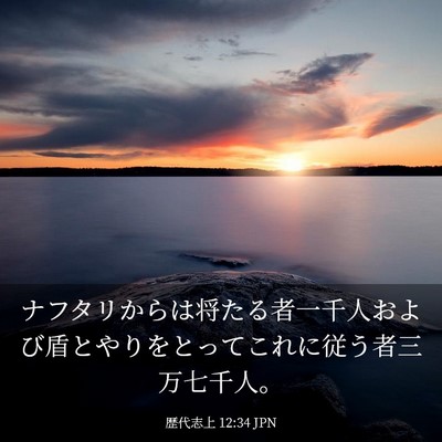 Picture 03 - 歴代志上 12:34 JPN - ナフタリからは将たる者一千人およ - Bible Verse Picture