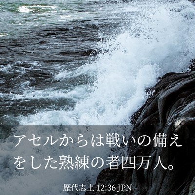 Picture 03 - 歴代志上 12:36 JPN - アセルからは戦いの備えをした熟練 - Bible Verse Picture
