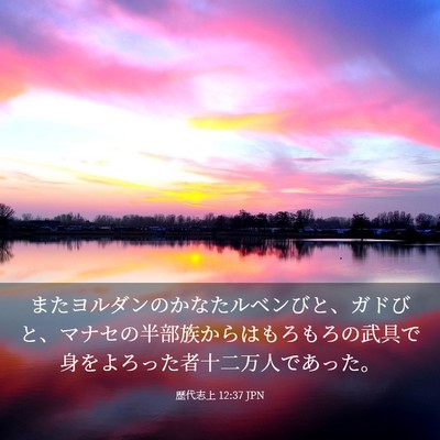 Picture 03 - 歴代志上 12:37 JPN - またヨルダンのかなたルベンびと、 - Bible Verse Picture