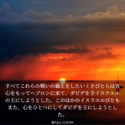 Picture 03 - 歴代志上 12:38 JPN - すべてこれらの戦いの備えをしたい - Bible Verse Picture