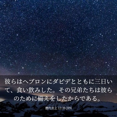 Picture 03 - 歴代志上 12:39 JPN - 彼らはヘブロンにダビデとともに三 - Bible Verse Picture