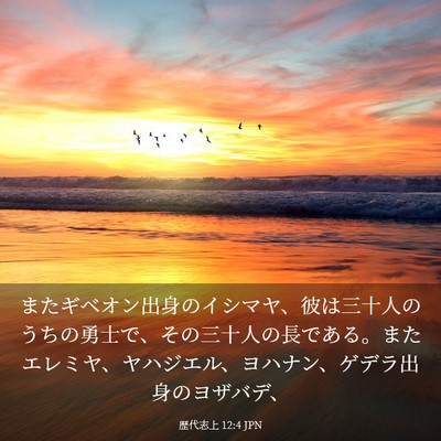 Picture 03 - 歴代志上 12:4 JPN - またギベオン出身のイシマヤ、彼は - Bible Verse Picture