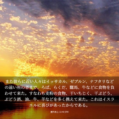 Picture 03 - 歴代志上 12:40 JPN - また彼らに近い人々はイッサカル、 - Bible Verse Picture