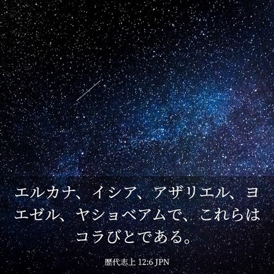 Picture 03 - 歴代志上 12:6 JPN - エルカナ、イシア、アザリエル、ヨ - Bible Verse Picture