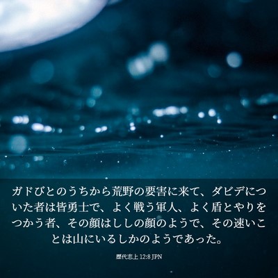 Picture 03 - 歴代志上 12:8 JPN - ガドびとのうちから荒野の要害に来 - Bible Verse Picture