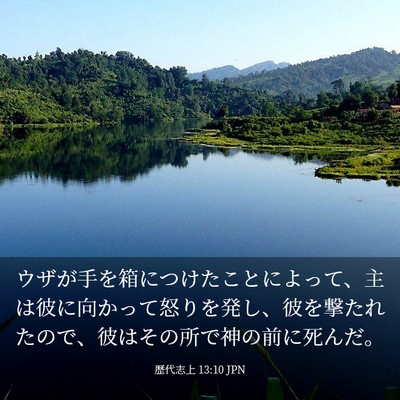 Picture 03 - 歴代志上 13:10 JPN - ウザが手を箱につけたことによって - Bible Verse Picture