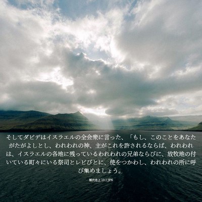 Picture 03 - 歴代志上 13:2 JPN - そしてダビデはイスラエルの全会衆 - Bible Verse Picture