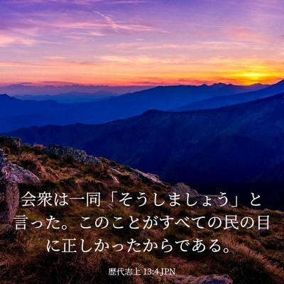 Picture 03 - 歴代志上 13:4 JPN - 会衆は一同「そうしましょう」と言 - Bible Verse Picture