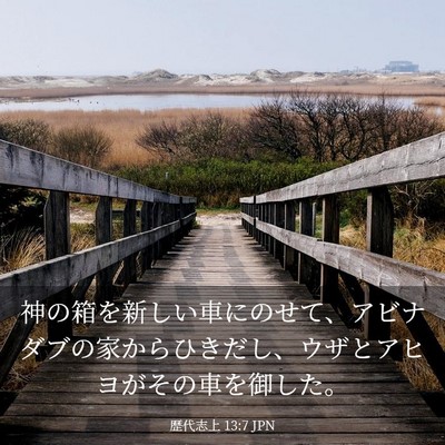 Picture 03 - 歴代志上 13:7 JPN - 神の箱を新しい車にのせて、アビナ - Bible Verse Picture