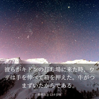 Picture 03 - 歴代志上 13:9 JPN - 彼らがキドンの打ち場に来た時、ウ - Bible Verse Picture
