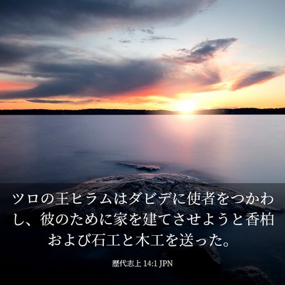 Picture 03 - 歴代志上 14:1 JPN - ツロの王ヒラムはダビデに使者をつ - Bible Verse Picture