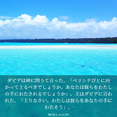 Picture 03 - 歴代志上 14:10 JPN - ダビデは神に問うて言った、「ペリ - Bible Verse Picture