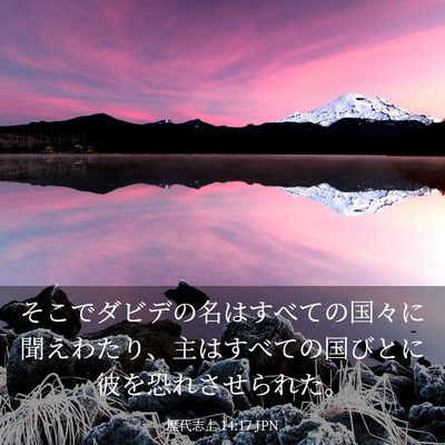 Picture 03 - 歴代志上 14:17 JPN - そこでダビデの名はすべての国々に - Bible Verse Picture