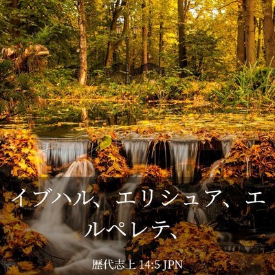 Picture 03 - 歴代志上 14:5 JPN - イブハル、エリシュア、エルペレテ - Bible Verse Picture