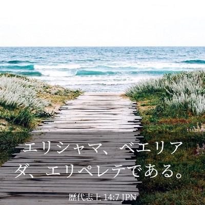 Picture 03 - 歴代志上 14:7 JPN - エリシャマ、ベエリアダ、エリペレ - Bible Verse Picture